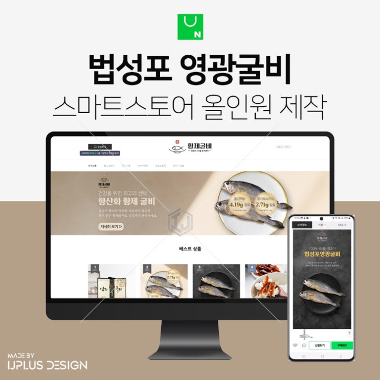  국내산 법성포 영광굴비 상세페이지부터 스마트스토어 제작까지