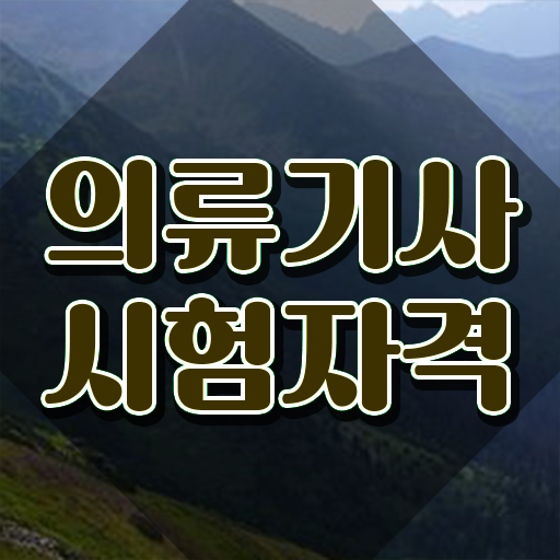 의류기사 취득자격 온라인 수업으로 반 년만에 끝낸 전략