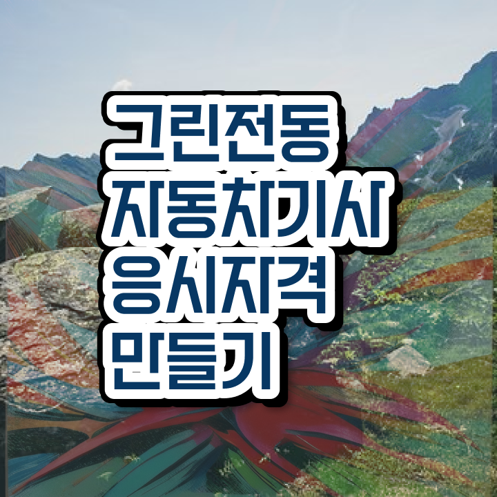  그린전동자동차기사 취득자격 온라인 수업으로 5달만에 준비한 과정