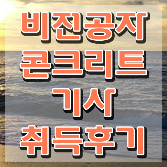  콘크리트기사 필기 접수 콘크리트기사 취득자격 온라인 과정으로 15주만에 성공한 과정
