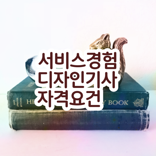  서비스∙경험디자인기사 전망 서비스∙경험디자인기사 응시자격 독학으로 5달만에 완료한 노하우