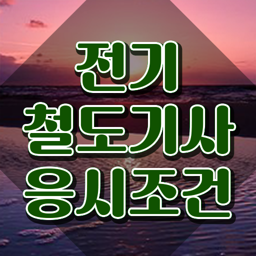  전기철도기사응시자격 전기철도기사 시험자격 학점은행제로 간편하게 끝낸 후기