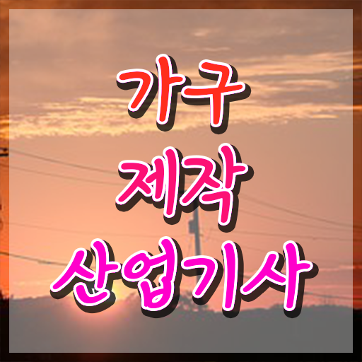  가구제작산업기사 응시조건 인강만 듣고 단기간에 준비한 과정