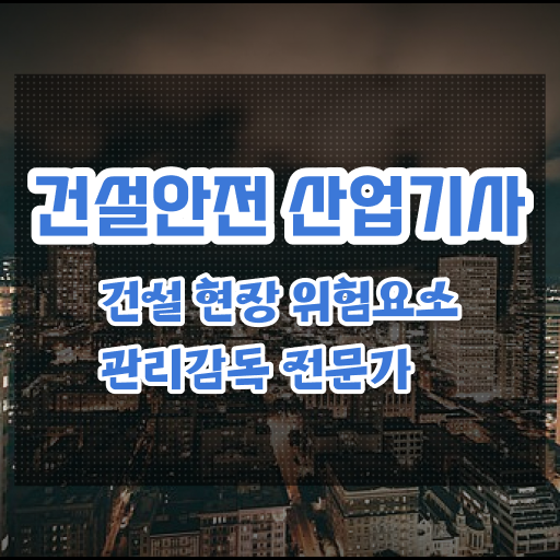  건설안전산업기사응시자격 건설안전산업기사 취득자격 온라인으로 빠르게 준비한 노하우
