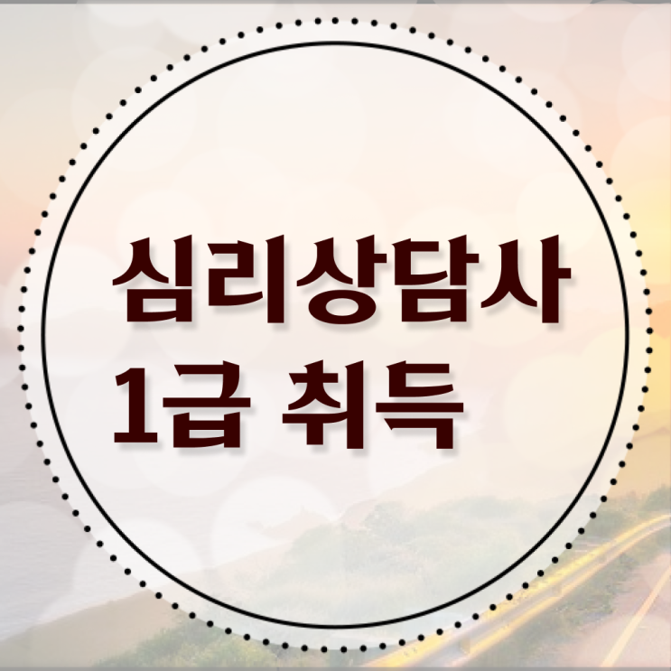  유아 심리상담 자격증 , 심리상담사 자격증 취득한 정보 체크해보세요