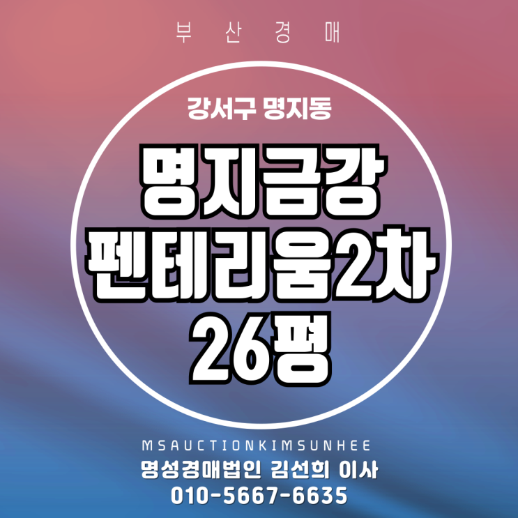  부산 강서구 명지동 명지금강펜테리움2차 26평 경매