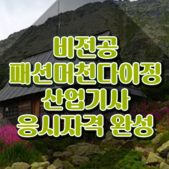  패션머천다이징산업기사 준비기간 패션머천다이징산업기사 자격요건 온라인 과정으로 빠르게 끝낸 후기