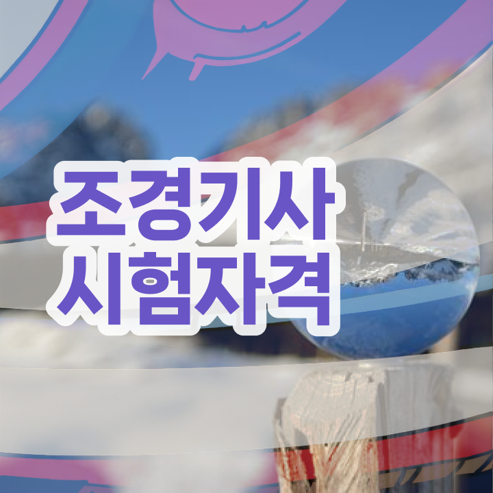  조경기사 필기 조경기사 자격요건 독학으로 4개월 만에 준비한 팁