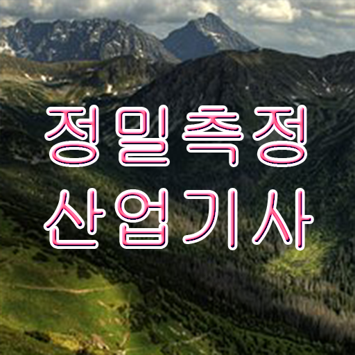  정밀측정산업기사 시험응시조건 학점은행제로 5개월 만에 준비한 후기