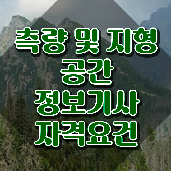  측량및지형공간정보기사 필기과목 측량및지형공간정보기사 응시조건 학점은행제로 빠르게 완료한 방법