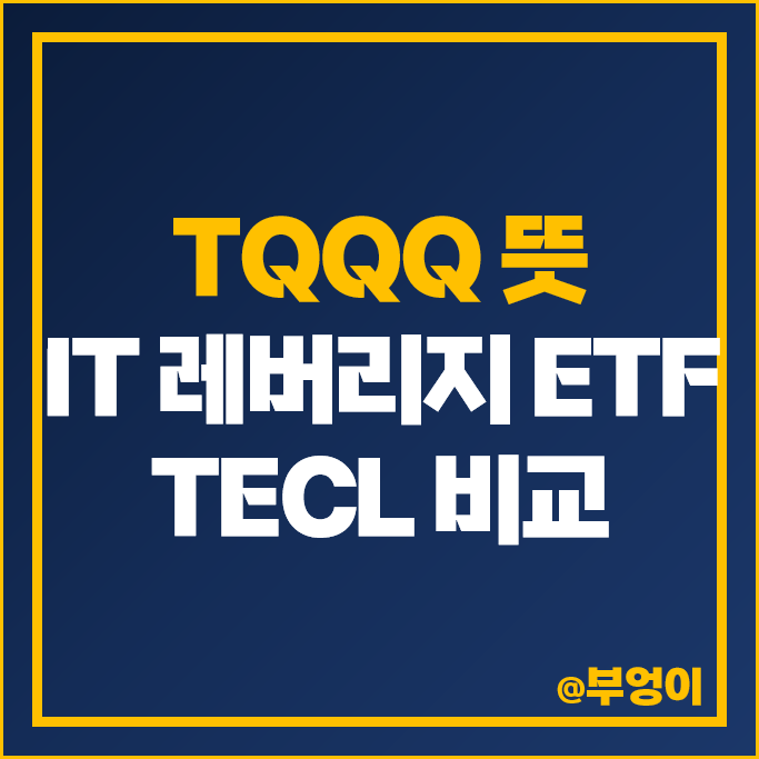 TQQQ 뜻 미국 기술주 레버리지 ETF TECL 주가 배당 비교 TQQQ 뜻 미국 기술주 레버리지 ETF TECL 주가 배당 비교
