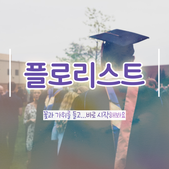  부산꽃꽂이원데이클래스 , 플로리스트 자격증 2주 만에 취득했던 후기 정보 필요하시죠