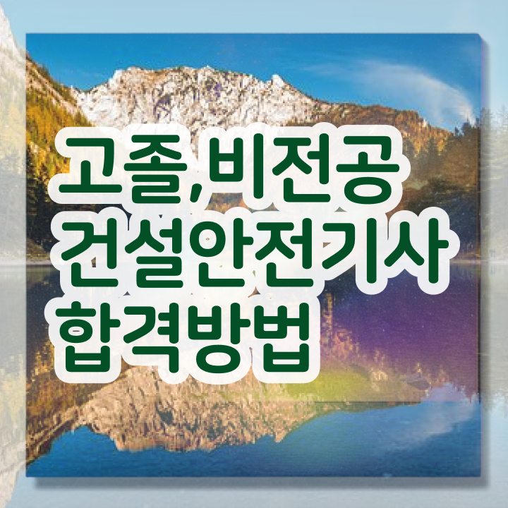  건설안전기사 전망 건설안전기사 시험자격 학점은행제로 4달만에 준비한 방법