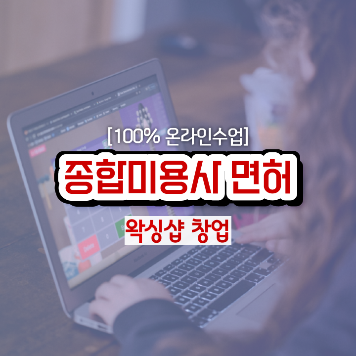  , 왁싱샵창업 준비 처음이라면 챙겨야 하는 자격사항