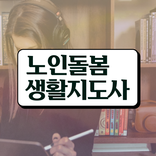  노인활동지원사 , 노인돌봄생활지원사 취득했던 후기 , 온라인 무료강의