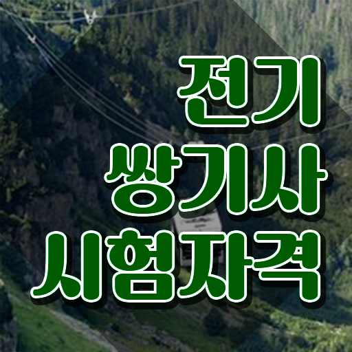  전기쌍기사 시험응시조건 인강만 듣고 5달만에 끝낸 과정