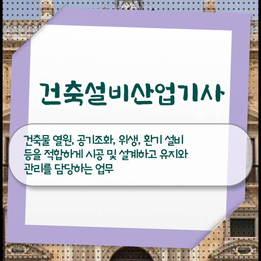  건축설비산업기사 시험시간 건축설비산업기사 응시자격 학점은행제로 4달 안에 성공한 팁