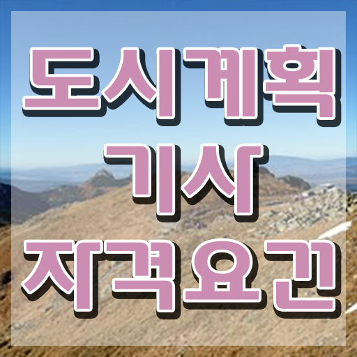  가천대 도시계획 도시계획기사 시험응시자격 인강만 듣고 4달만에 끝낸 전략
