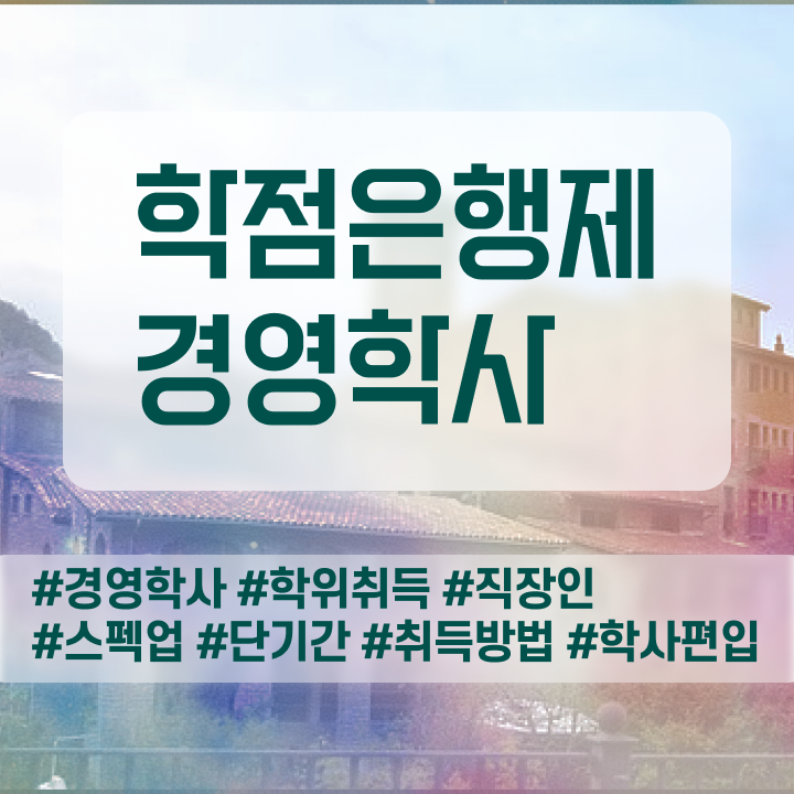  학점은행제 복수전공 , 경영학과 온라인 평생교육원에서 쉽고 빠르게 준비한 비법