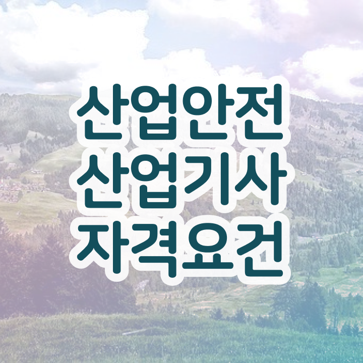  산업안전산업기사 필기합격률 산업안전산업기사 응시자격 독학으로 4달만에 성공한 후기
