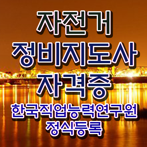  자전거 수리점 , 자전거정비지도사 자격증 취득했던 후기 핵심 정보 정리