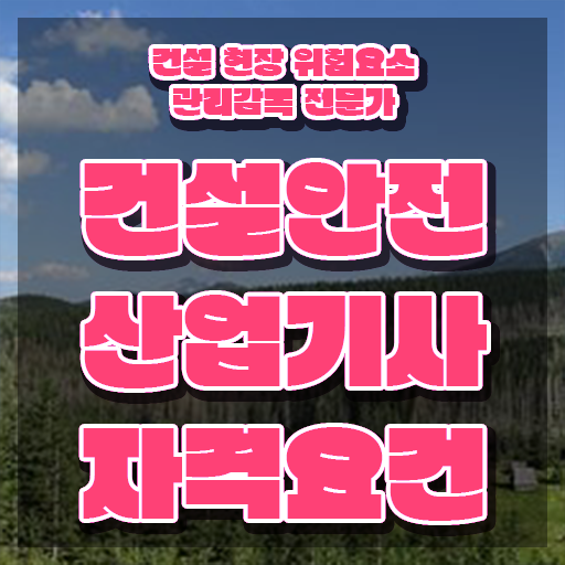  건설안전산업기사 필답형 건설안전산업기사 시험응시조건 집에서 온라인으로 간단하게 준비한 방법