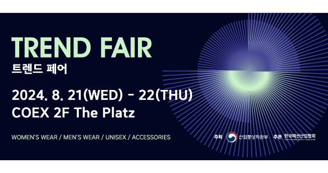 트렌드페어(Trend Fair) 2024, 코엑스 더플라츠에서 8월21일(수)부터 2일간 진행