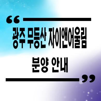  광주 무등산 자이앤 어울림 민간임대아파트 북구 우산동 10년전세 신축 분양가 모델하우스
