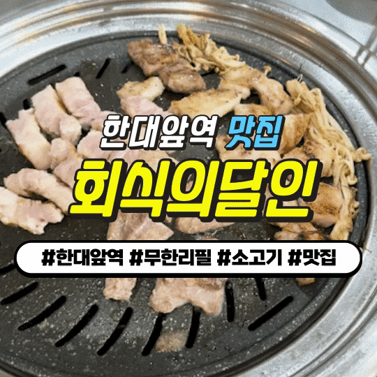 안산 한대앞역 맛집 : 회식의 달인 - 소고기, 돼지고기 20가지+ 무한리필로 즐기기 단돈 29,900원 안산 한대앞역 맛집 : 회식의 달인 - 소고기, 돼지고기 20가지+ 무한리필로 즐기기 단돈 29,900원