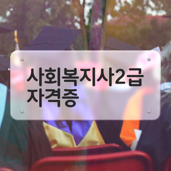  천안 사회복지 전담공무원시험 사회복지사2급 조건이 안돼도 인강 듣고 쉽고 빠르게