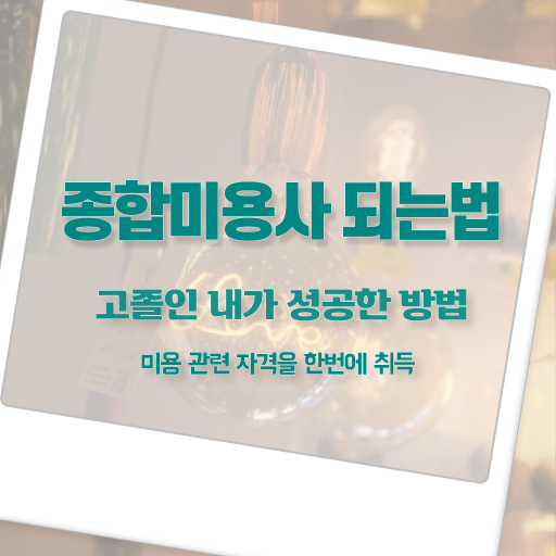  피부관리사 자격증 독학 , 피부관리사 오픈 시작할 때, 챙겨야 하는 자격증