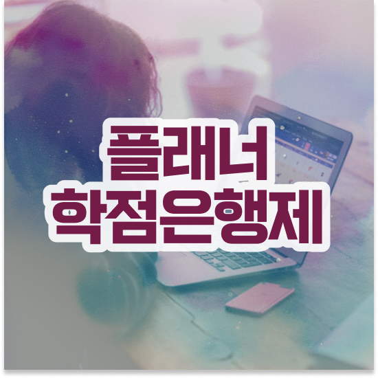  학점은행제 강의 , 학점은행제 플래너 활용해보세요. 기간 단축 비용절감 방법 알려드려요