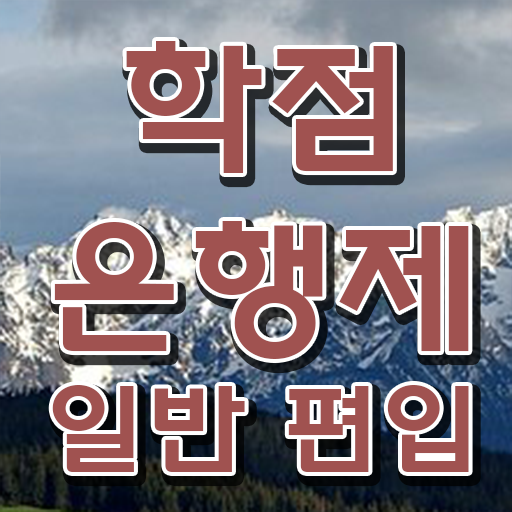  학점은행 편입 , 학은제 플래너가 비용절감 시간 단축 과정 궁금하다면