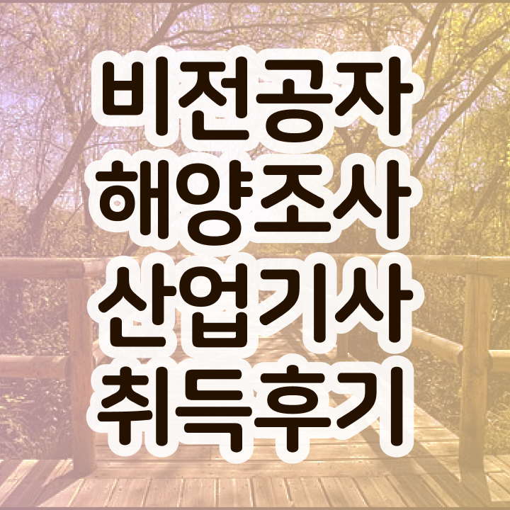  해양조사산업기사 시험응시자격 온라인 과정으로 15주 동안 끝낸 전략