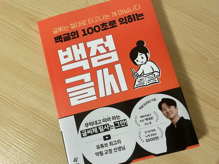  필사 글씨체 바꾸기 백글의 100초로 익히는 백점 글씨