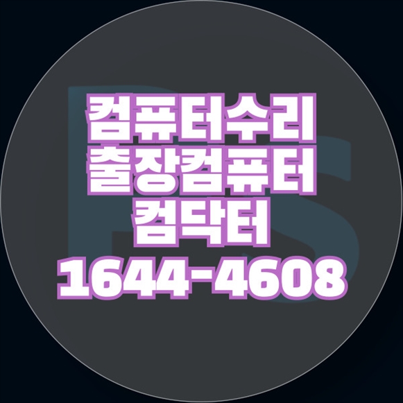  평내동에서의 원격 프로그램 설치 서비스: 컴퓨터와 노트북을 위한 완벽한 솔루션
