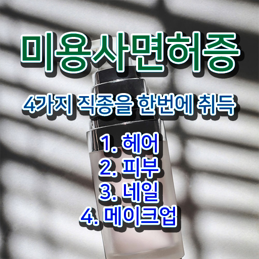  미용 자격증 종류 , 미용자격증 비싼 학원 다니지 않고도 취득한 과정