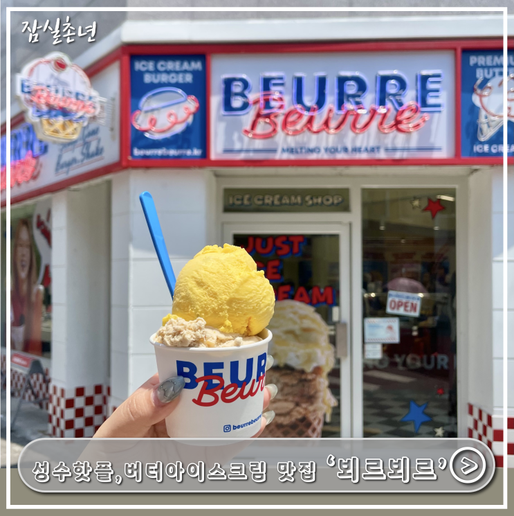  성수맛집ㅣ미국감성 성수핫플 '뵈르뵈르' 버터 아이스크림