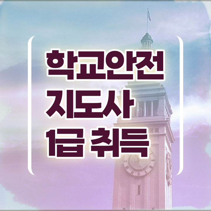  학교안전지도사 1급 , 학교안전지도사 자격증 합격정보 준비했어요