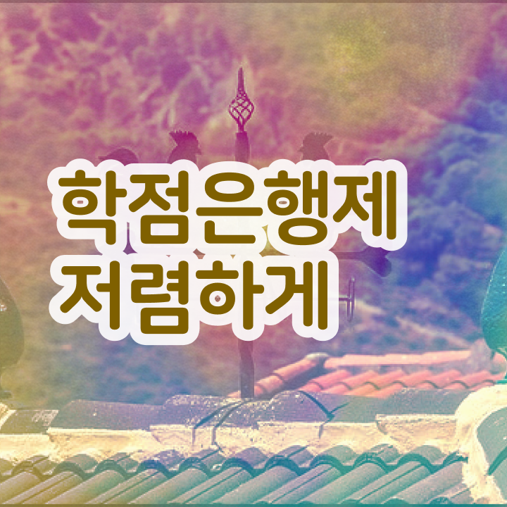  학점은행제학사편입 , 학점은행제 알아보세요 시간 단축 비용절감 비법 요점정리 했어요