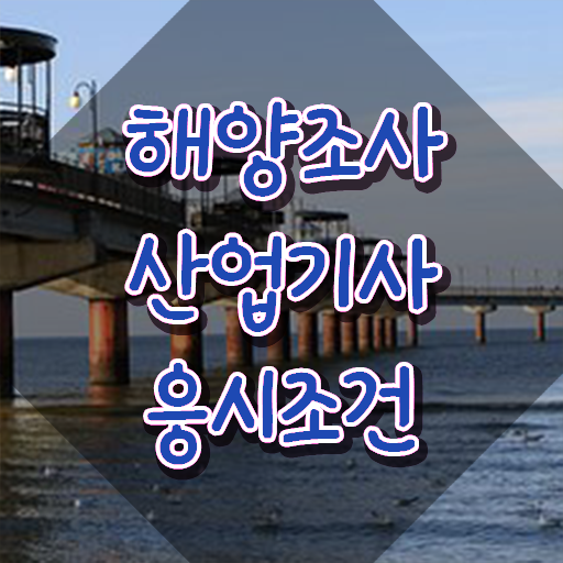  해양조사산업기사 취득자격 온라인으로 반 년만에 완료한 과정