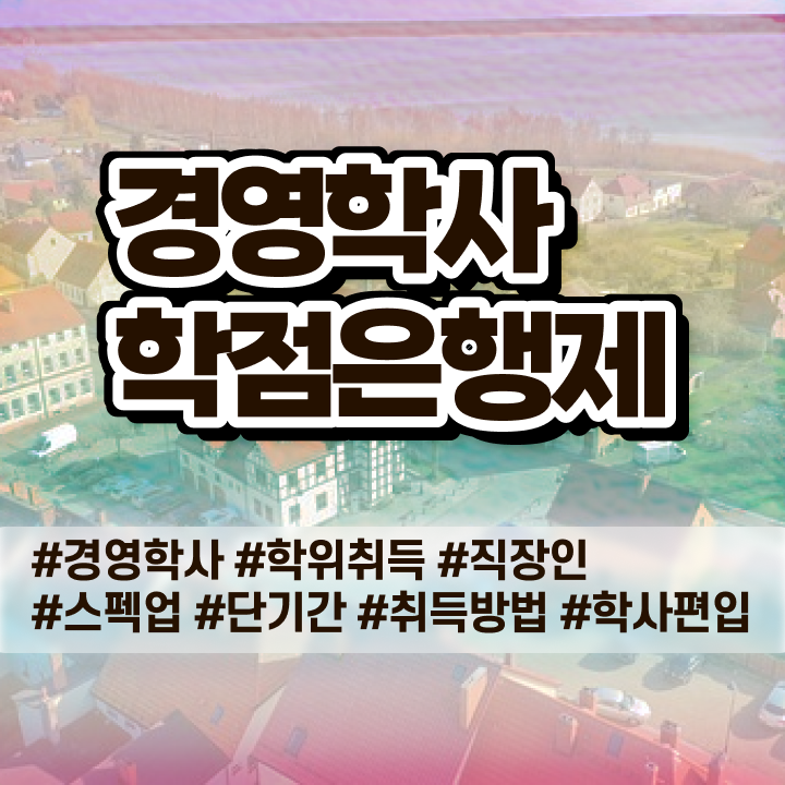  경영학과 순위 , 학점은행제 온라인 교육원에서 완료한 팁
