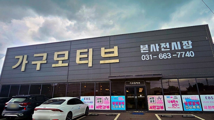  [리뷰/가구모티브] 평택가구단지