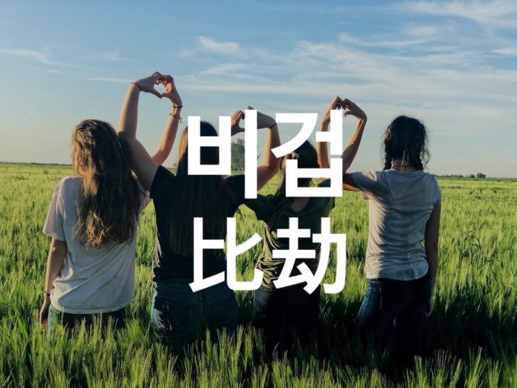  비겁(比劫)의 의미와 특징