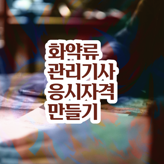  화약류관리기사 시험 화약류관리기사 시험응시자격 온라인으로 단기간에 성공한 후기