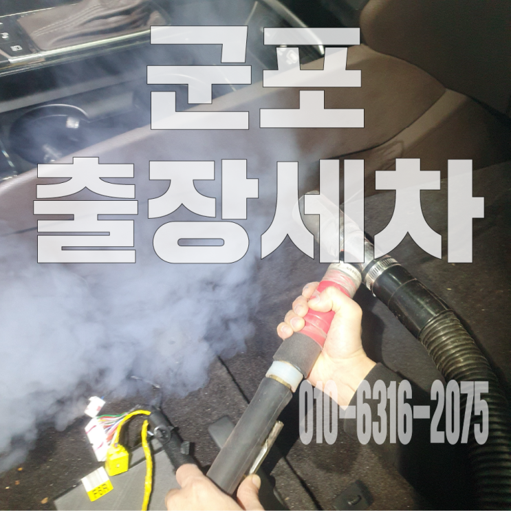 군포실내크리닝 조수석 탈거 후 진행한 실내크리닝 사례!