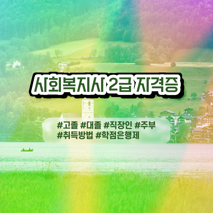 7급 사회복지 공무원 사회복지사 대학진학없이 인강 듣고 손쉽게