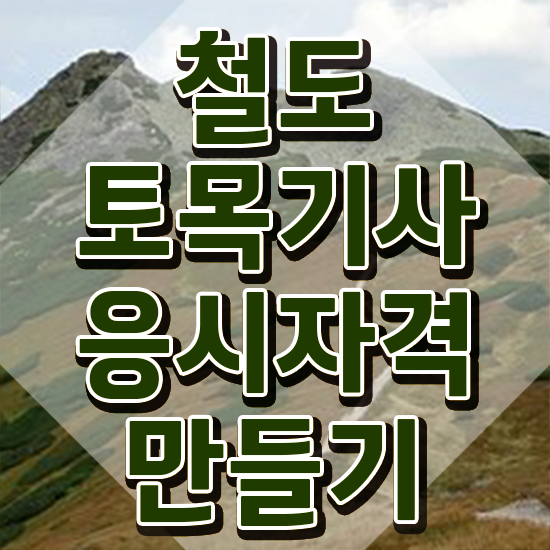  철도토목기사 시험응시자격 온라인 과정으로 빠르게 완료한 방법