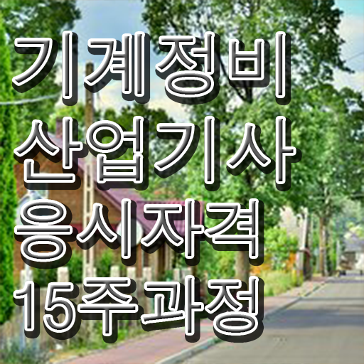  기계정비산업기사 기간 기계정비산업기사 시험응시조건 인강으로 5개월 만에 완료한 전략