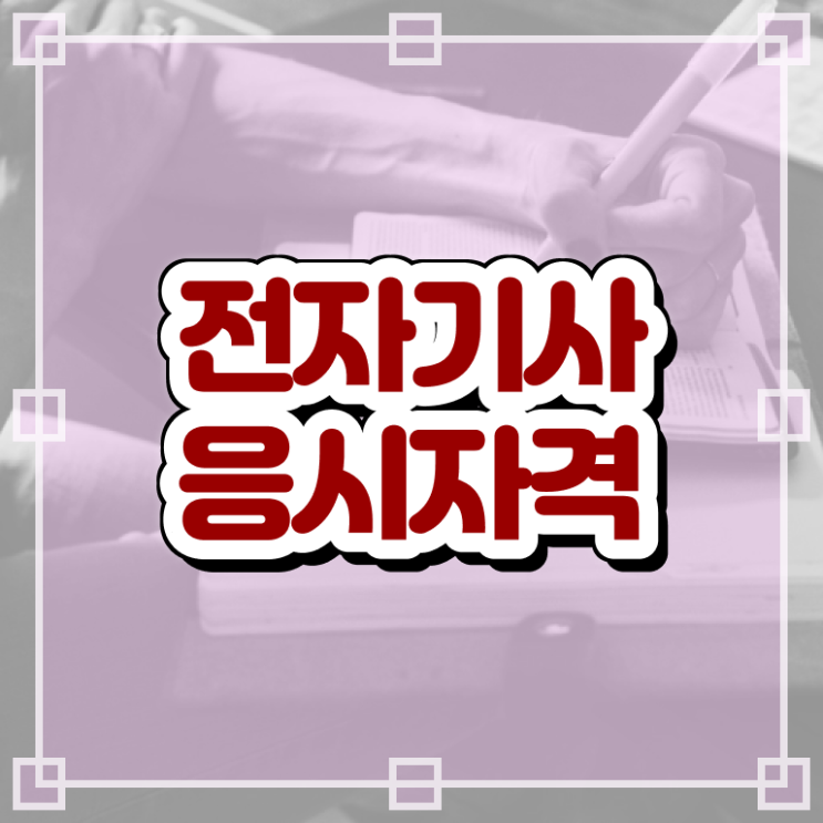 전자기사 합격률 전자기사 자격요건 학점은행제로 간단하게 준비한 방법